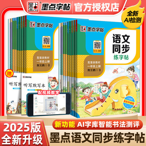 赠听写默写本墨点语文同步练字帖