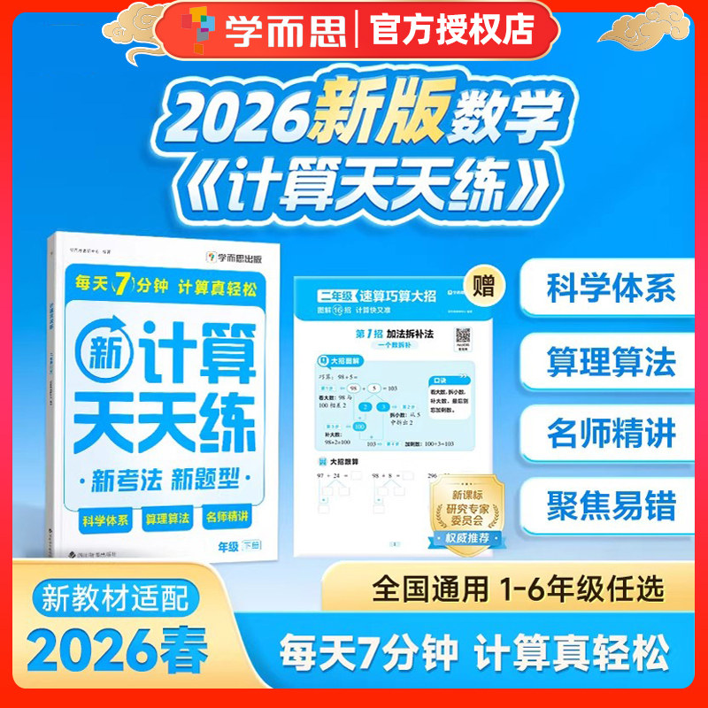 2026春学而思新数学计算天天练新考法新题型每天7分钟轻松练基础小学一二三四五六年级上册下册人教版北师苏教版通用同步训练题册