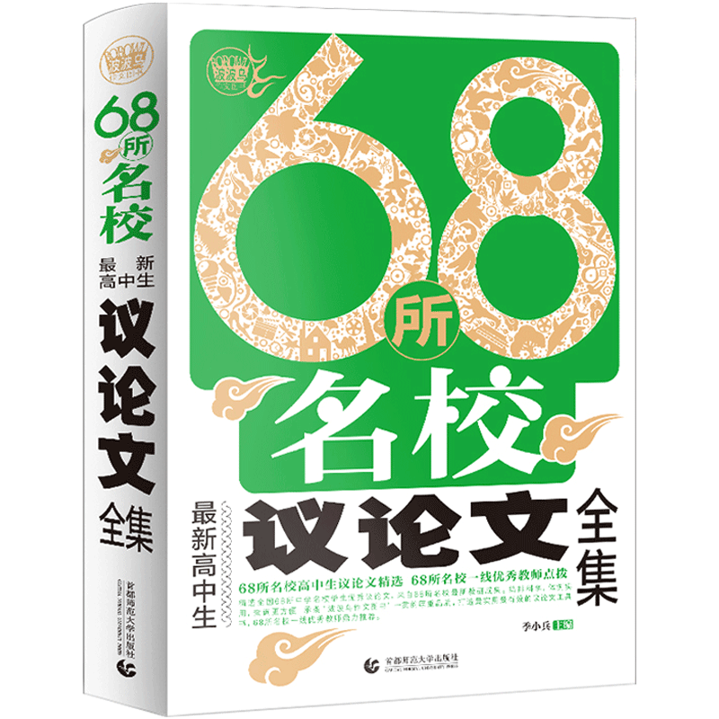 68所名校最新高中生议论文全集