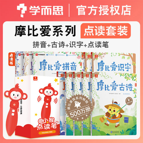 学而思摩比爱拼音古诗识字