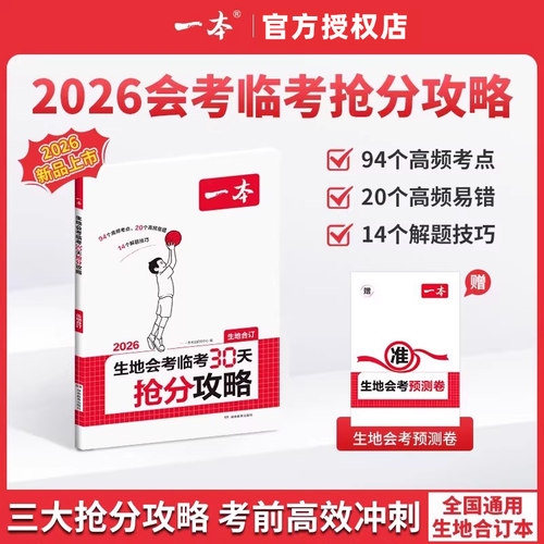 一本地生会考临考30天抢分攻略