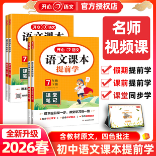 2026春开心语文课本提前学七年级八年级上册下册部编人教版 同步书初中课堂笔记含课本原文配名师视频课程教材解读提前学一步学习快