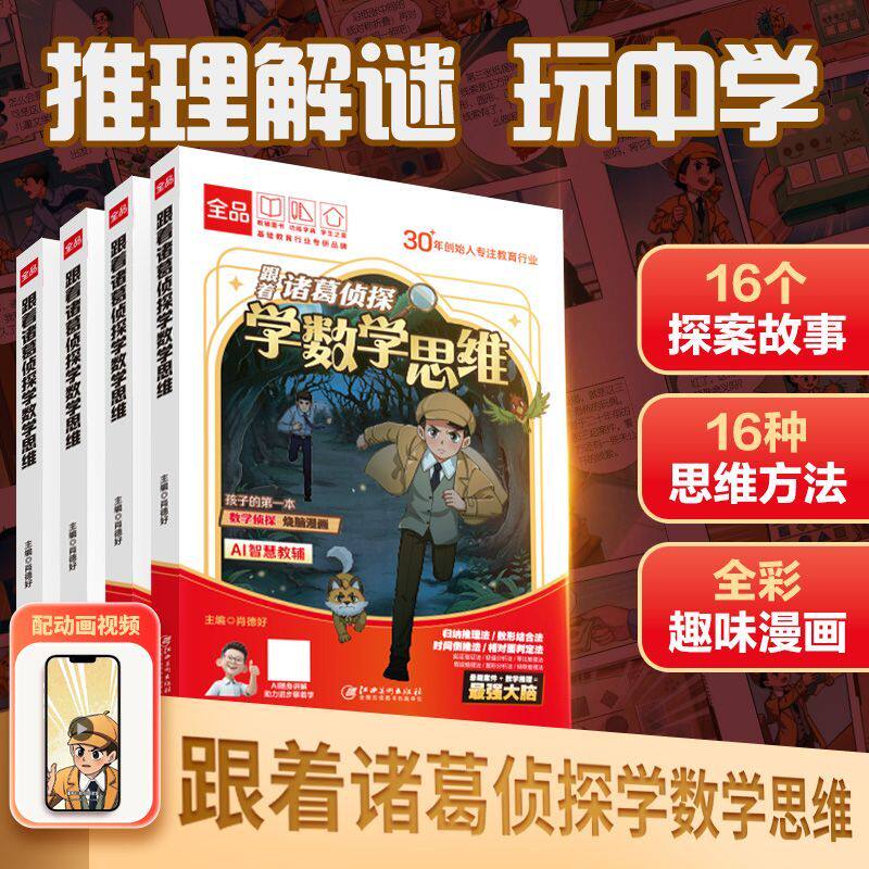 全品【趣味漫画】跟着诸葛侦探学数学思维李白学写作文我来当老板易错字小学课外书必读趣味绘本漫画故事书老师推荐小学阅读正版