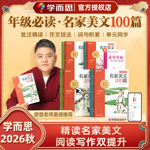 学而思名家美文100篇年级必读