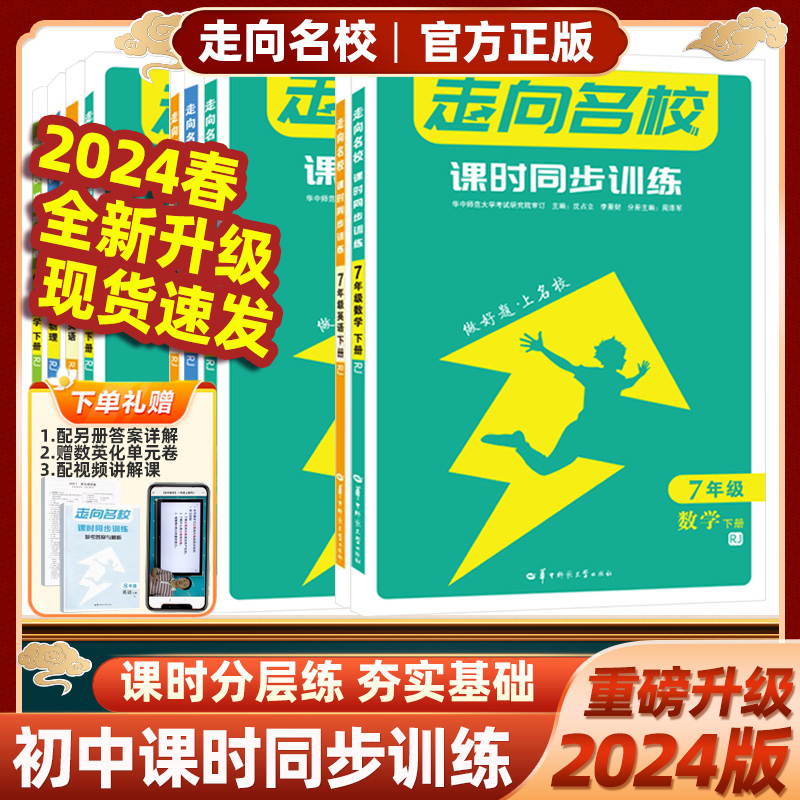 2024版走向名校课时同步训练七年级八年级九年级下册上册初中数学物理化学英语人教版789教材课本书配套练习题华中师范大学出版社 书籍/杂志/报纸 中学教辅 原图主图