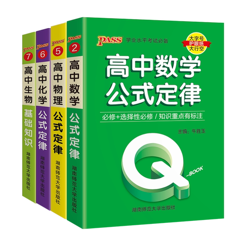 新绿卡QBOOK高中数学物理化学公式定律定理定义生物基础知识大全必修+选择性新教材新高考学业水平大字号护眼纸大行空绿卡图书
