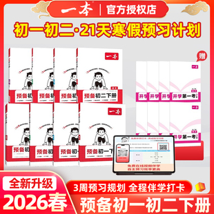 2026新版一本预备初一初二下册语文数学英语物理寒假预复习赠开学第一考含配套视频精讲人教版北师外研版课本同步复习上册预习下册