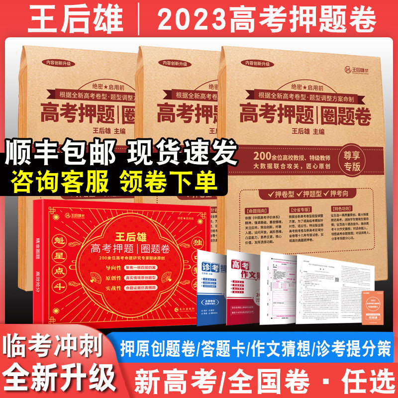 2023王后雄高考终极押题卷圈题卷新高考版理科文科密卷原创冲刺临考卷语数英物化生综合全国版一二三卷湖北省江苏湖南山东省专版怎么样,好用不?