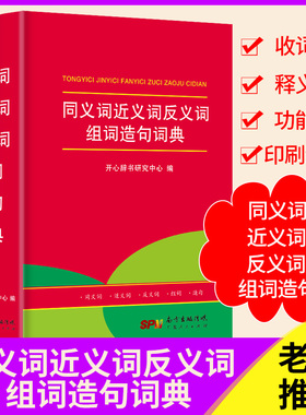 同义词近义词反义词组词造句词典红色宝典中小学生实用工具书三四五六年级小升初同近反词典大全开心辞书研究中心编正版包邮