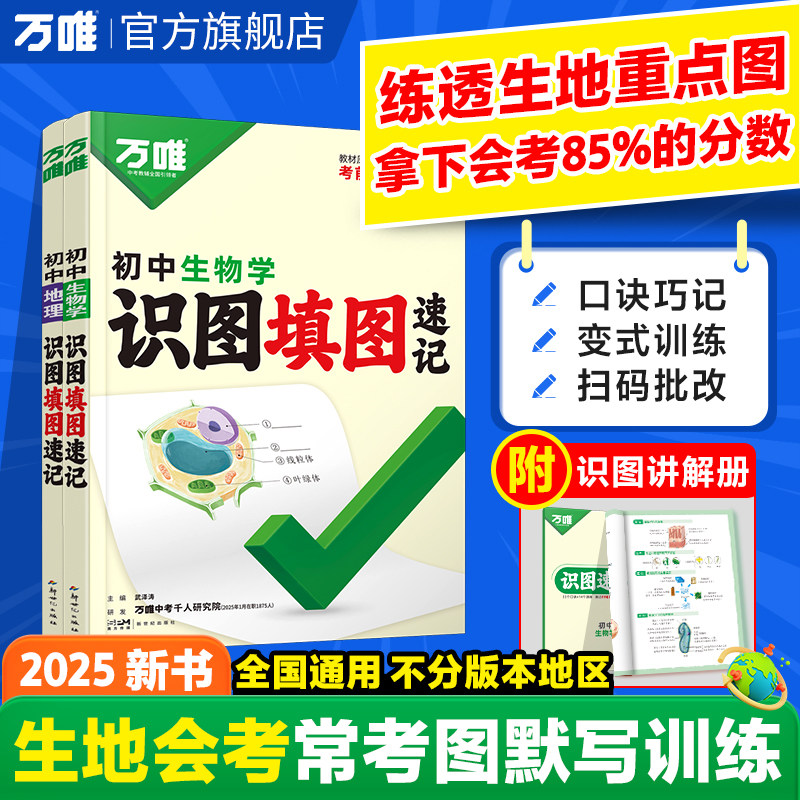 2025版万唯中考初中生物学地理识图填图速记默写七八年级地生会考初中考试知识点必背人教版通用真题考点归纳会考复习资料万维正版
