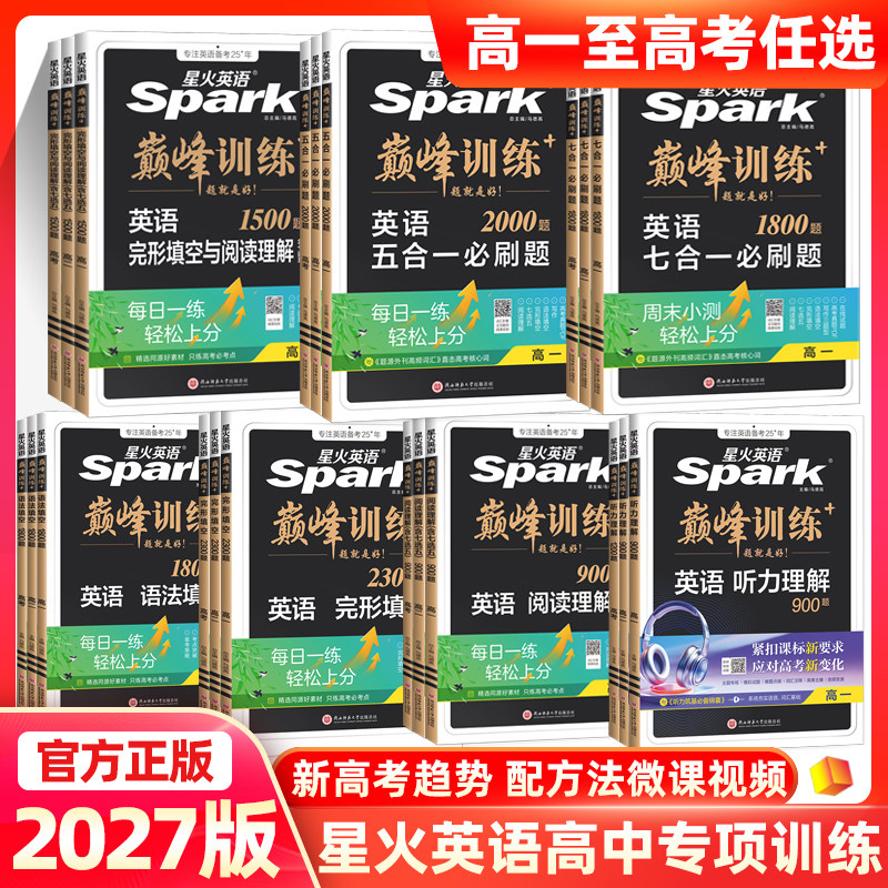 2027版星火英语巅峰训练高中高一高二高考英语七合一必刷题1800题能力提升版五合一完形填空与阅读理解语法填空听力理解新高考趋势