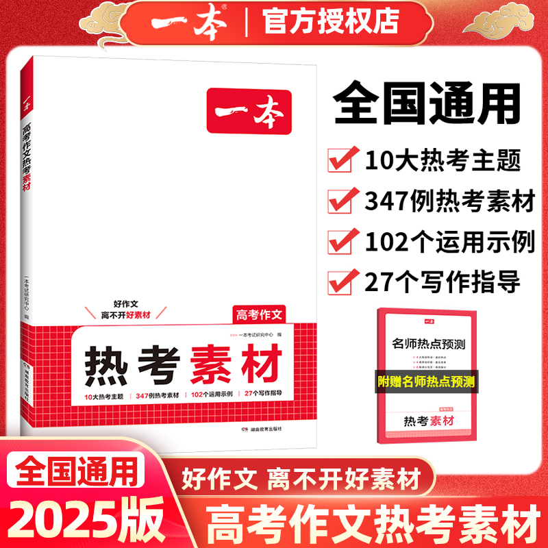 一本高考作文热考素材