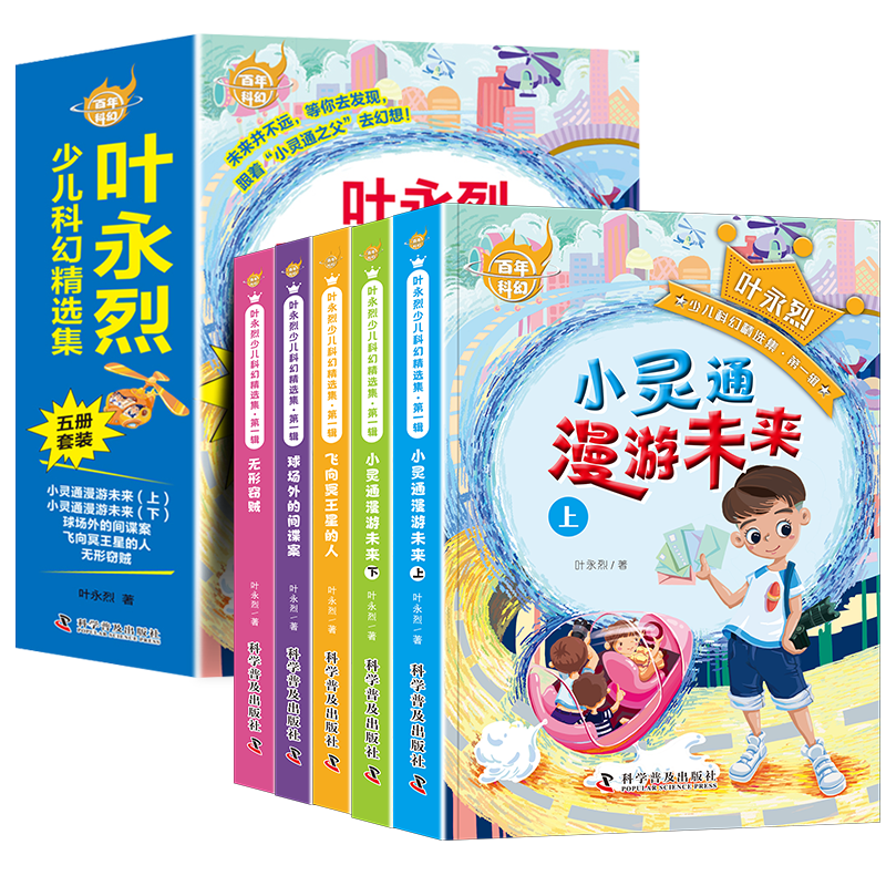 书香文雅叶永烈少儿科幻精选集