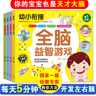 6岁适用 幼小衔接全脑益智游戏第1234阶段全套4册书魔方每天5分钟儿童智力开发左脑右脑挖掘记忆潜能训练大脑思维快速提升专注力3