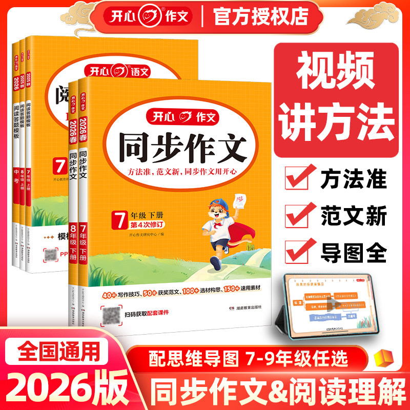 2026春开心语文阅读答题模板初中生同步作文七八九年级中考上册下册视频讲解现代文课外文言文阅读理解专项训练人教版写作素材范文