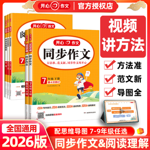 2026春开心语文阅读答题模板初中生同步作文七八九年级中考上册下册视频讲解现代文课外文言文阅读理解专项训练人教版写作素材范文