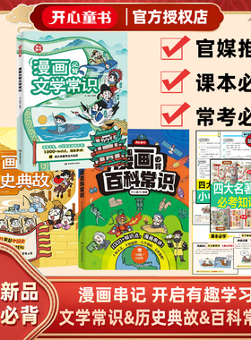 开心童书漫画必背文学常识百科常识历史典故漫画串记一本全小学生语文重点考点大全必备科学知识积累漫画1000+知识点含思维导图