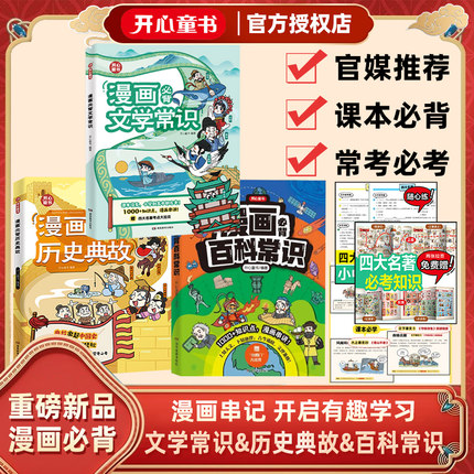 开心童书漫画必背文学常识百科常识历史典故漫画串记一本全小学生语文重点考点大全必备科学知识积累漫画1000+知识点含思维导图