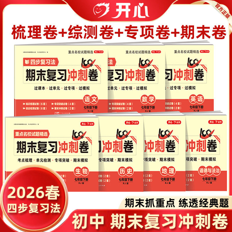 2026春初中期末复习冲刺卷100分七年级下册试卷测试卷全套四步复习法全新升级7单元同步数学语文英语物理历史生物地理道法人教版