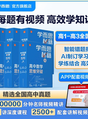 新版学而思秘籍高中数学思维突破1级2级3级4级5级6级智能教辅视频网课培训教材教程解题方法技巧训练提升高一高二高三新品小蓝盒
