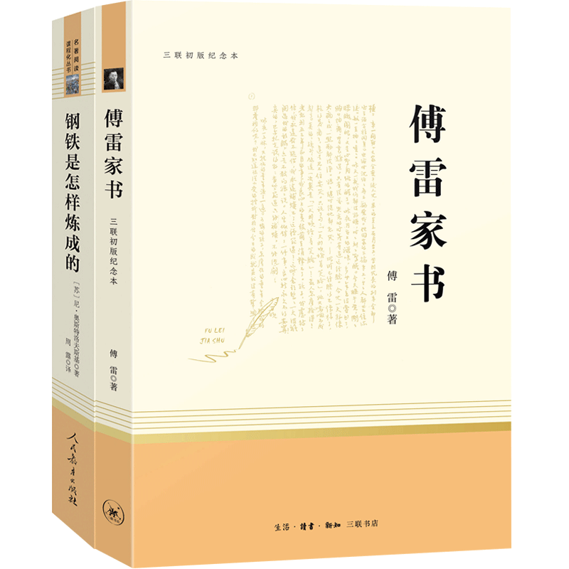 傅雷家书+钢铁是怎样炼成的2本套装八年级下册推荐书目初中学生统编语文教材配套课外阅读文学名著足本无删减人教出版