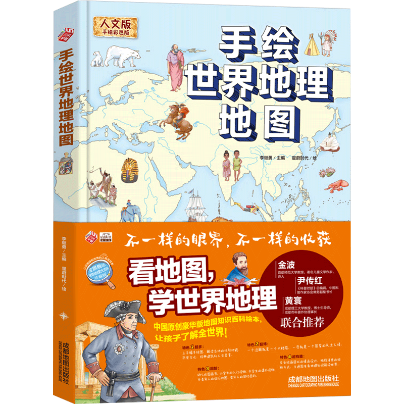 手绘世界地理地图精装全彩人文版小学三四五六年级世界地理百科世界地形地质人文儿童科普百科绘本写给中国儿童的地理认知工具书