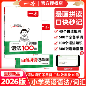 一本自然拼读记单词语法100问