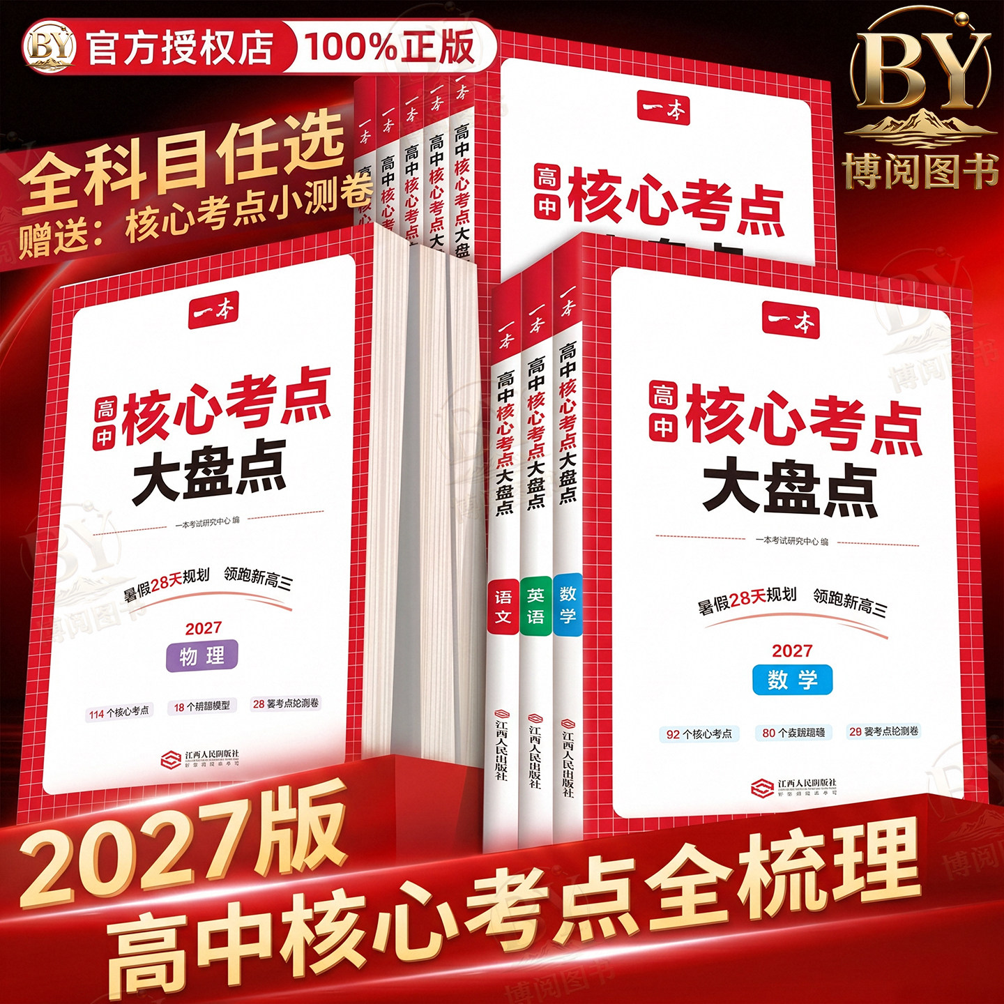 2027版一本高中核心考点知识大盘点暑假28天规划领跑新高三赠核心考点小测卷高一二三高考语文数学英语物理化学生物地理历史政治书