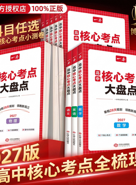 2027版一本高中核心考点知识大盘点暑假28天规划领跑新高三赠核心考点小测卷高一二三高考语文数学英语物理化学生物地理历史政治书