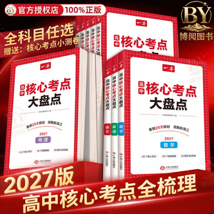 2027版一本高中核心考点知识大盘点暑假28天规划领跑新高三赠核心考点小测卷高一二三高考语文数学英语物理化学生物地理历史政治书