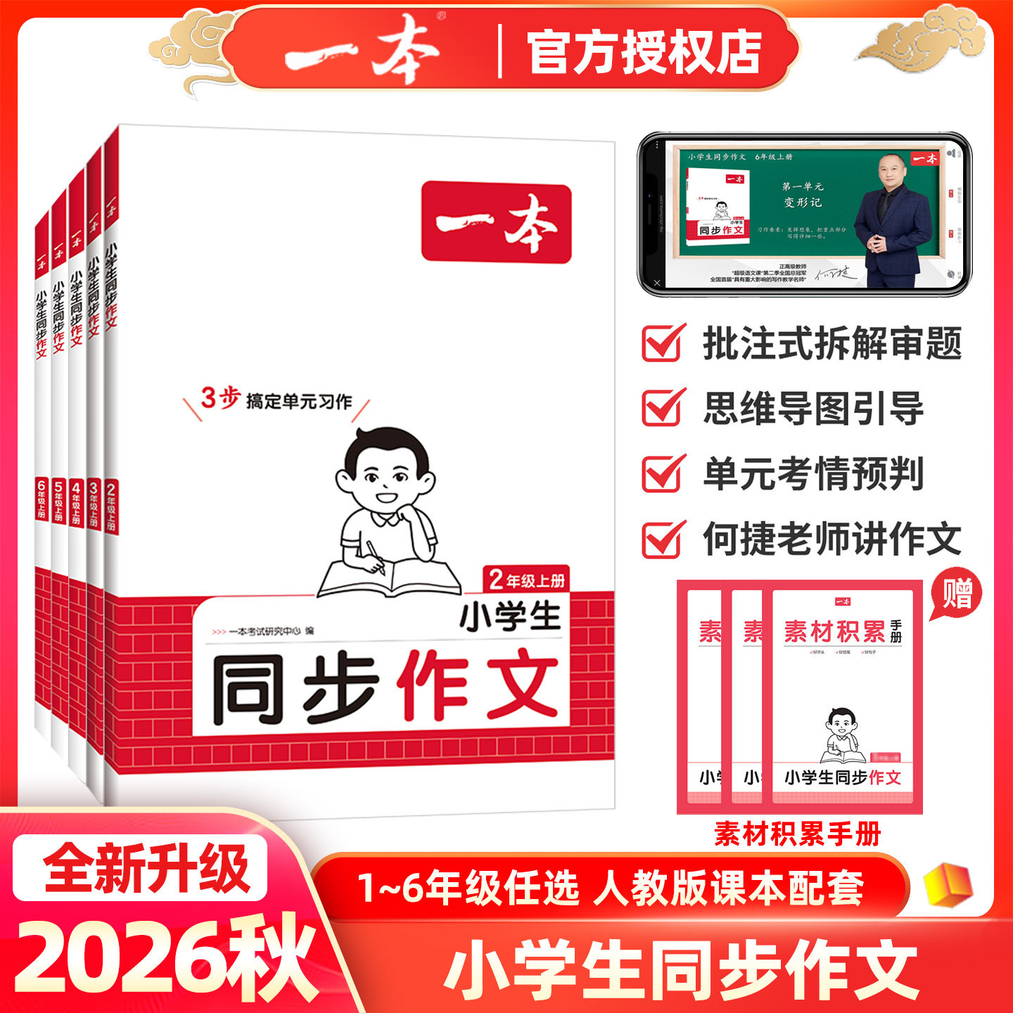 2026秋一本小学生同步作文二三四五六年级上册下册作文素材语文阅读理解人教版何捷老师视频讲方法写作模板积累满分优秀范文大全书