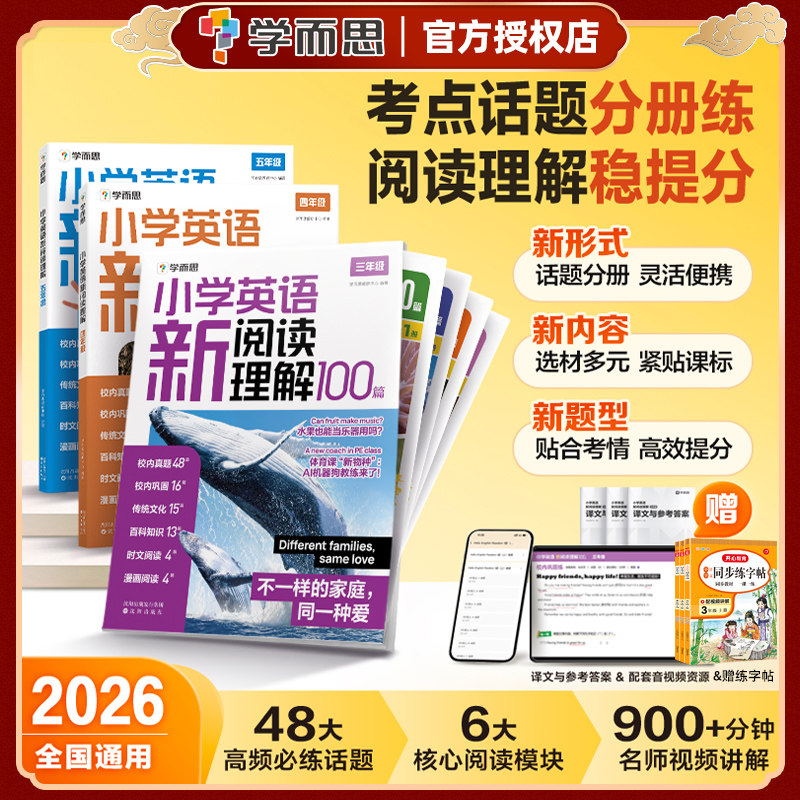 2026版学而思小学英语新阅读理解100篇三四五年级上下全一册时文阅读真题传统文化百科知识漫画阅读趣味杂志分册考点详解专项训练