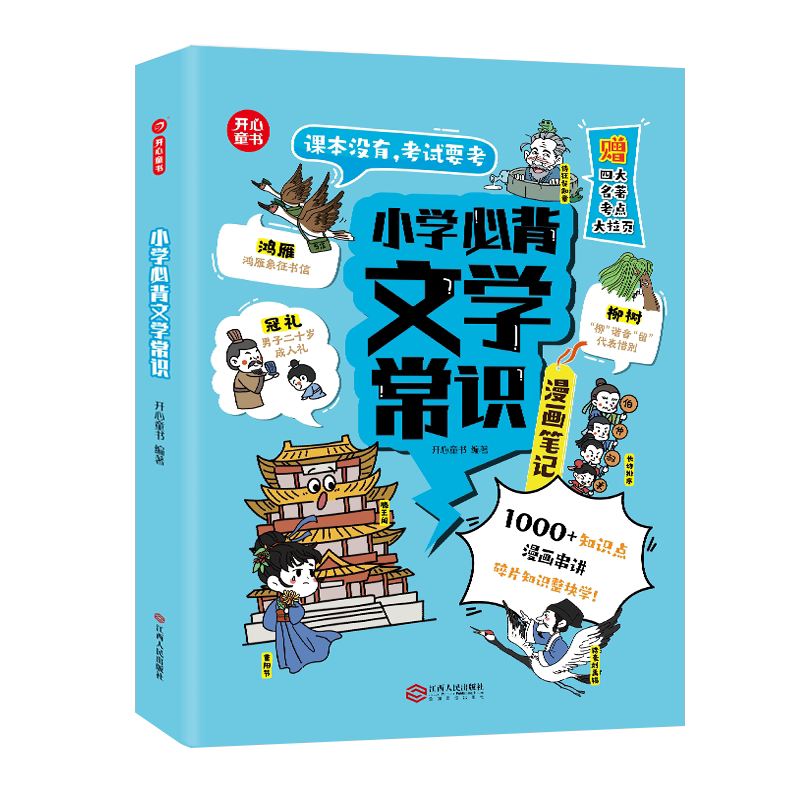 漫画笔记小学必背文学常识