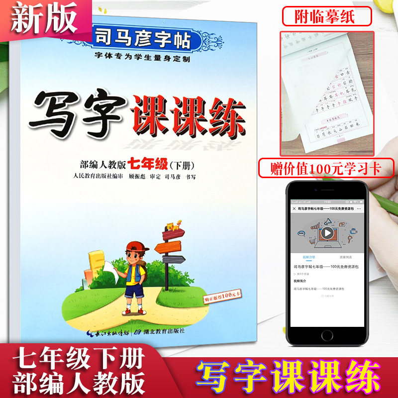 新版司马彦字帖七年级下册写字课课练人教部编版初中7年级临摹字帖