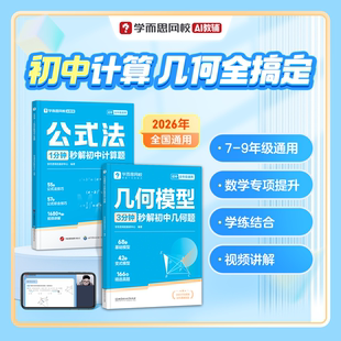 学而思几何模型3分钟秒解初中几何题公式法1分钟秒解初中计算题初一数学七八九年级初中必刷题模板重点知识几何真题配视频讲解课书