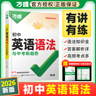 2026版万唯中考初中英语语法与中考新考法第6版语篇情境学语法七八九年级通用版初中英语语法训练单词大全中考英语高频词汇总复习