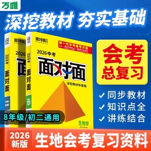 万唯2026中考面对面深挖教材夯实基础提分多初二地生会考生物学地理讲解册+练习册新一代中考备考方案武老师快答APP中考云备考万维