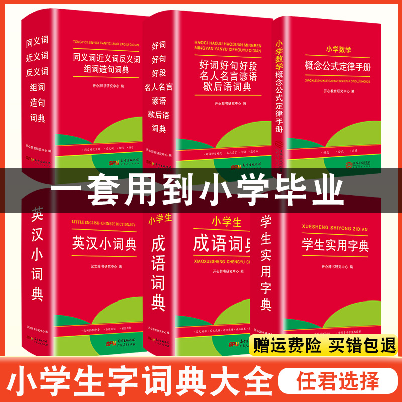 小学生同义词近义词反义词组词造句词典好词好句好段名人名言谚语歇后语实用字典成语词典英汉词典大全6本全套小学生工具书辞典书-封面