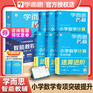 学而思秘籍小学数学计算专项突破训练思维培养智能教程版视频课一二三四五六年级巧算速算进阶全套上册下册人教版北师苏教版通用