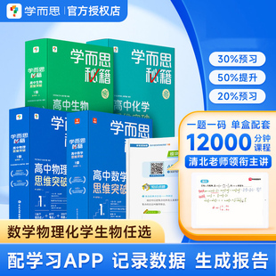 新版学而思秘籍高中数学物理化学生物思维突破视频网课1级2级3级4级5级6级智能教辅解题方法技巧训练提升小蓝盒子高一高二高三