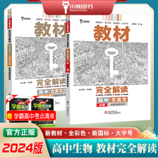 古诗文鉴赏课本同步配套讲解全彩色新国标大字号王后雄小熊图书 统编新教材版 2024新教材完全解读高中文言文必修 选择性必修人教版