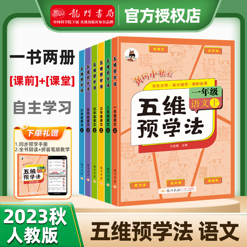 2023秋黄冈小状元五维预学法小学生语文课前五维预习法一二三年级四年级五年级六年级上册人教版教材课本书同步配套自学教师备课高性价比高么？