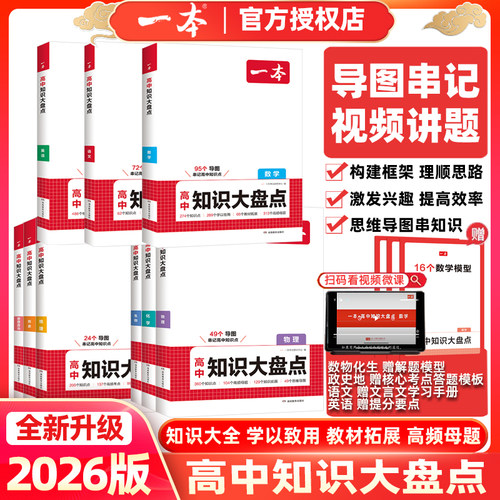 一本高中基础知识大盘点