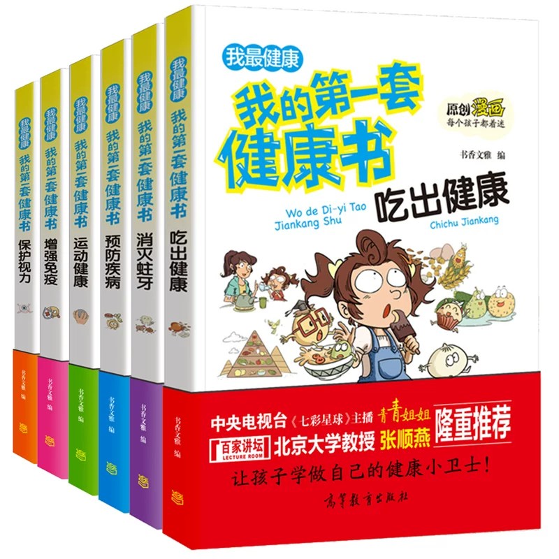 漫画我的第一套健康书