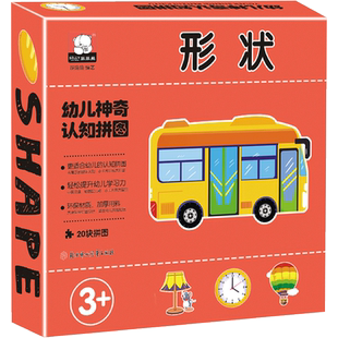 盒装幼儿神奇认知拼图形状篇形状认知20块拼图幼儿大班中班小班0-123岁宝宝益智游戏左右脑全脑开发拼图游戏书专注力逻辑训练书