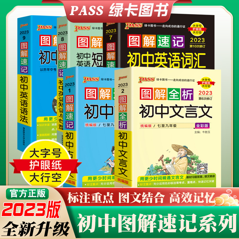 2023pass图解速记初中生必背