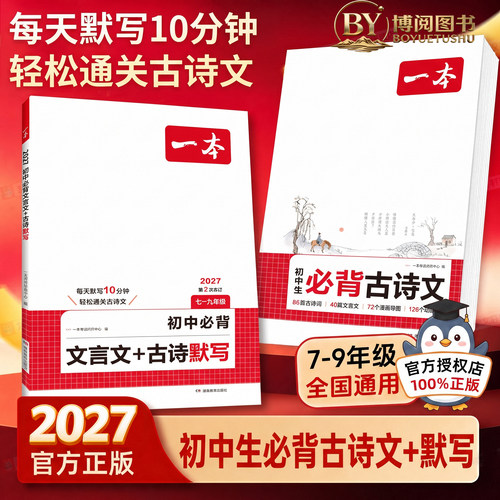 初中生必背古诗文文言文完全解读