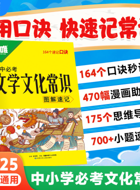 2025版万唯中考初中必考文学文化常识图解速记164个口诀速记中国古代历史现代文学文化百科常识积累大全语文知识手册万维正版书