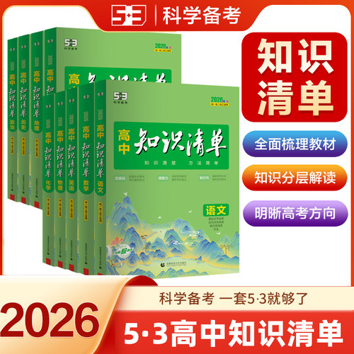 53高中知识清单新高考版
