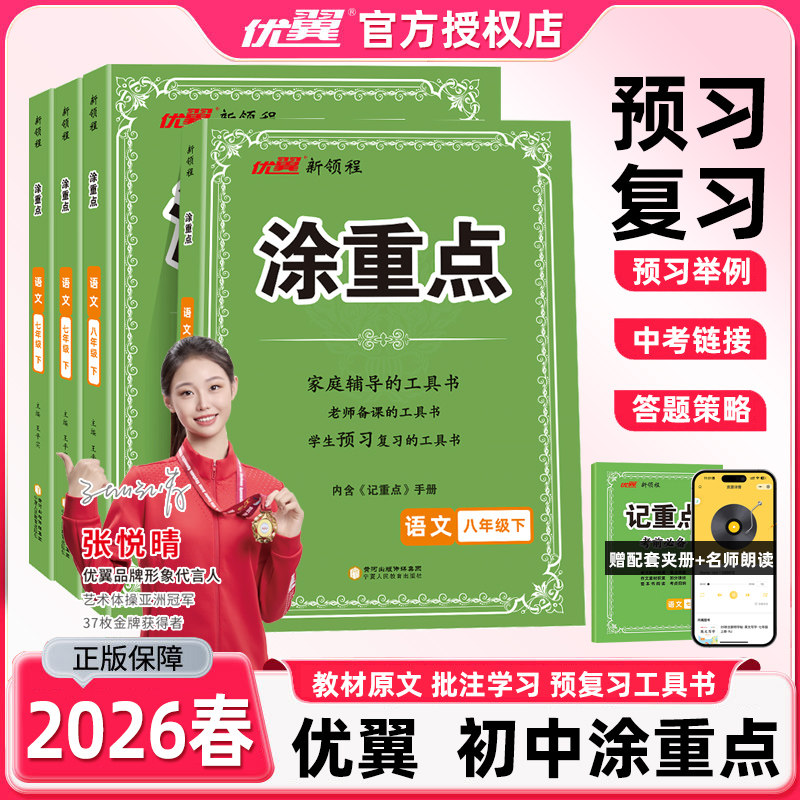 2026春优翼新领程涂重点初中七年级八年级上册下册语文人教版同步教材完全解读学霸课堂笔记基础知识预习复习工具书赠记重点手册 - 荆门博阅图书专营店出品